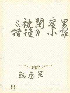 《被闺蜜男友认错后》小说全文