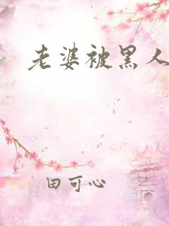 老婆被黑人爆操