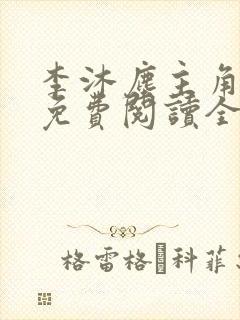 李沐尘主角小说免费阅读全文