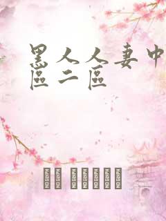 黑人人妻中出一区二区