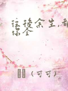 往后余生,都是你全