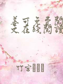 姜可免费阅读全文在线阅读笔趣阁