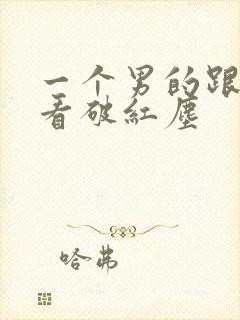 一个男的跟你说看破红尘