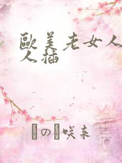 欧美老女人被黑人插