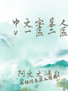 中文字幕人妻aⅴ一区二区啪啪