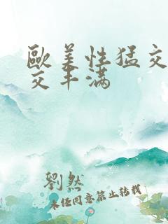 欧美性猛交乱大交丰满