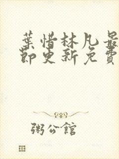 叶惜林凡最新章节更新免费阅读