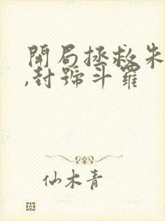 开局拯救朱竹清,封号斗罗