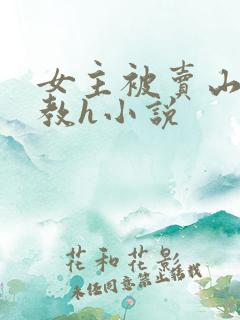 女主被卖山村调教h小说