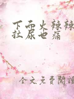 下面火辣辣疼 拉尿也痛