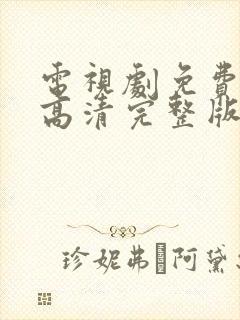 电视剧免费观看高清完整版在线观看