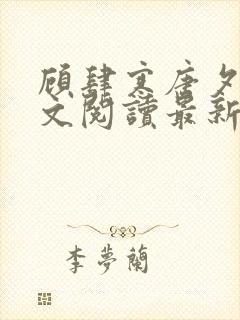 顾肆寒唐夕眠全文阅读最新章节更新