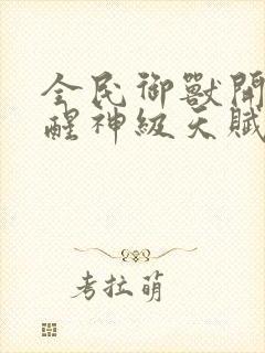 全民御兽开局觉醒神级天赋笔趣阁