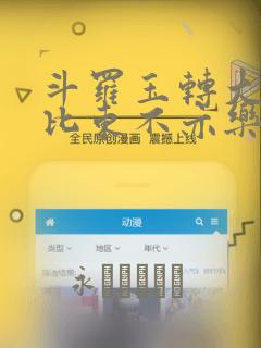 斗罗玉转大意的比东不亦乐乎小说