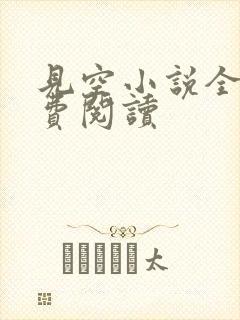 见空小说全文免费阅读