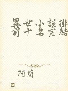 异世小说排行榜前十名完结