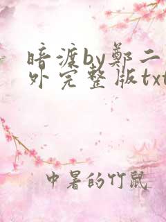 暗渡by郑二番外完整版txt下载