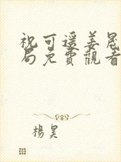 祝可遥姜晟大结局免费观看