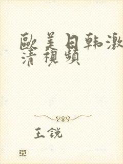 欧美日韩激情高清视频