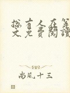 总有人在等你全文免费阅读