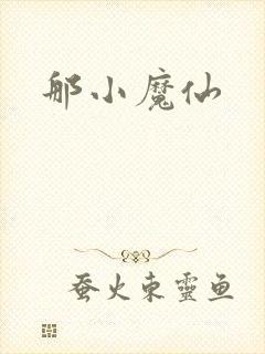 那小魔仙