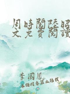 周时阅陆昭菱全文免费阅读完结版