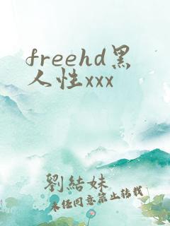 freehd黑人性xxx