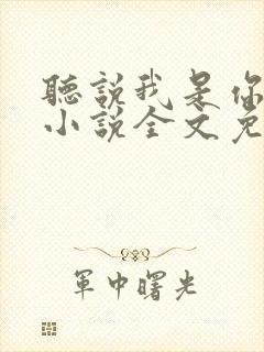 听说我是你老婆小说全文免费阅读