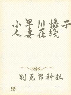 小早川怜子美丽人妻在线