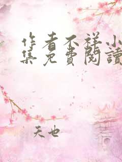 作者不祥小说合集免费阅读