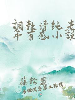 调教清纯老婆五年有感小说全文