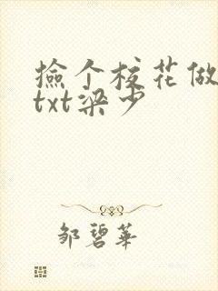 捡个校花做老婆txt梁少