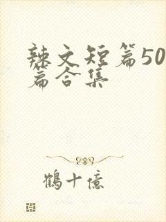 辣文短篇500篇合集