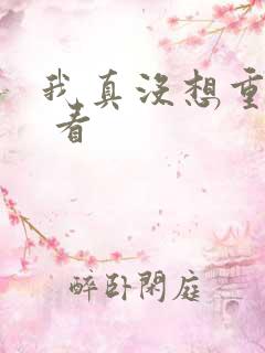 我真没想重生啊 看