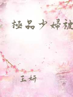 极品少妇被黑人