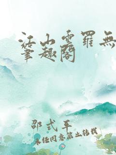 江山云罗无删减笔趣阁