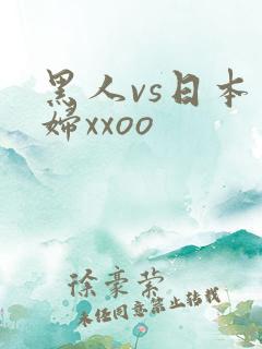 黑人vs日本少妇xxoo