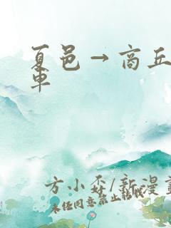 夏邑→商丘大巴车