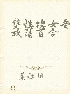 双性攻女受高h放荡百合