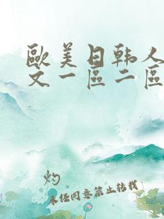 欧美日韩人妻中文一区二区