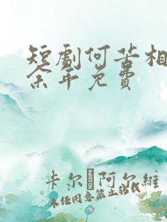 短剧何苦相思煮余年免费