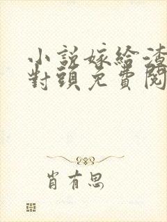 小说嫁给渣男死对头免费阅读