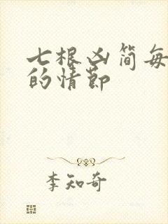 七根凶简每一根的情节