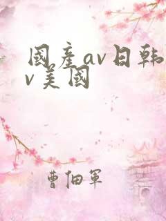 国产av日韩av美国