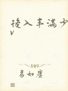 后入丰满少妇av