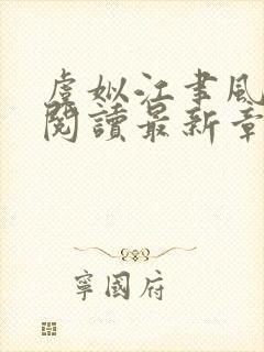 虞姒江聿风免费阅读最新章节