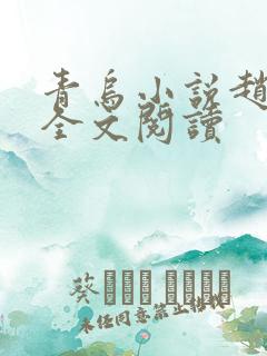 青乌小说赵熙之全文阅读