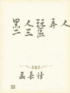 黑人玩弄人妻一二三区