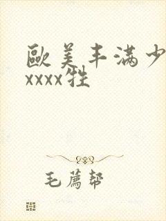 欧美丰满少妇性xxxx牲