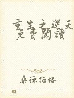 重生之逆天改命 免费阅读